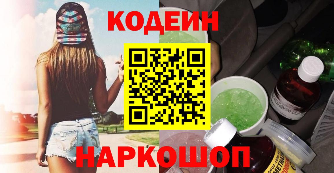 Codein Purple Drank  Codein напиток Lean (лин)  Вход с VPN  Санкт-Петербург 